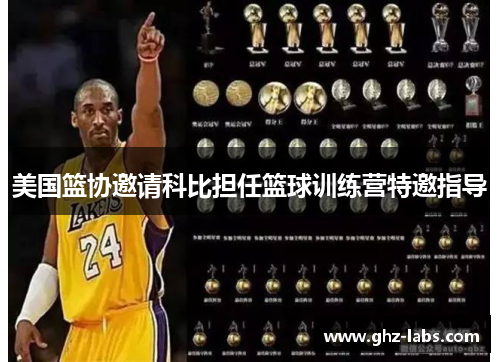 美国篮协邀请科比担任篮球训练营特邀指导