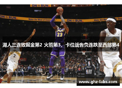 湖人三连败掘金第2 火箭第3，卡位战告负连跌至西部第4