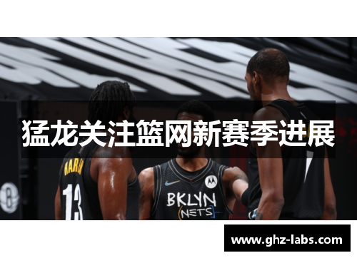 猛龙关注篮网新赛季进展