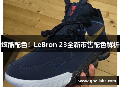 炫酷配色！LeBron 23全新市售配色解析