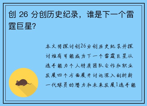 创 26 分创历史纪录，谁是下一个雷霆巨星？
