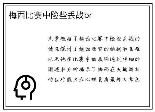 梅西比赛中险些丢战br